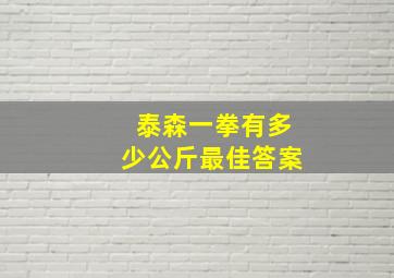 泰森一拳有多少公斤最佳答案