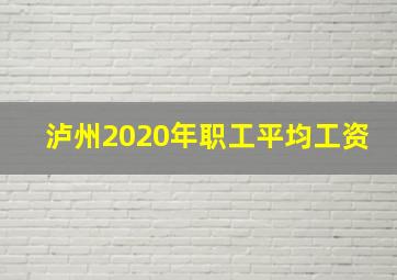 泸州2020年职工平均工资