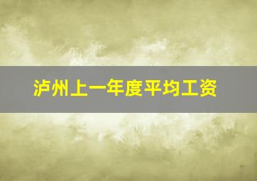 泸州上一年度平均工资