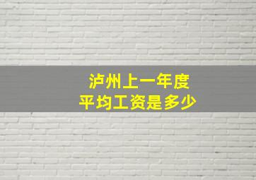 泸州上一年度平均工资是多少