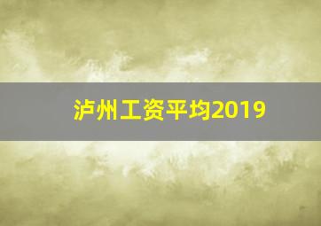 泸州工资平均2019