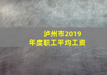 泸州市2019年度职工平均工资