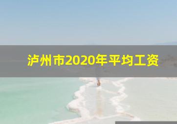 泸州市2020年平均工资