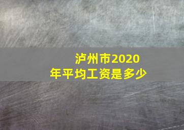 泸州市2020年平均工资是多少