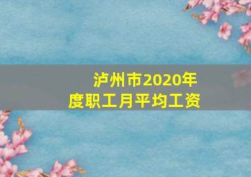 泸州市2020年度职工月平均工资