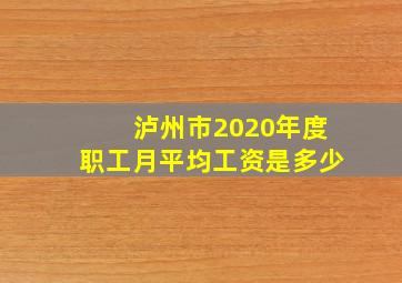 泸州市2020年度职工月平均工资是多少