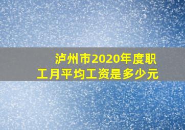 泸州市2020年度职工月平均工资是多少元