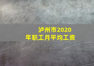 泸州市2020年职工月平均工资