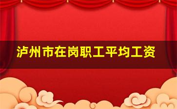 泸州市在岗职工平均工资