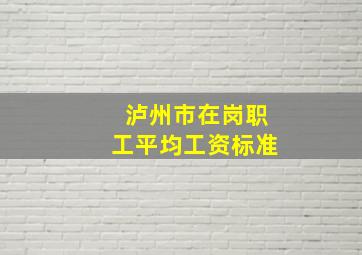 泸州市在岗职工平均工资标准