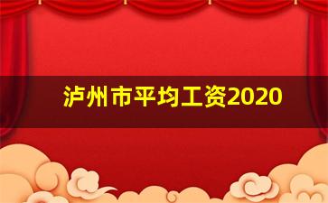 泸州市平均工资2020