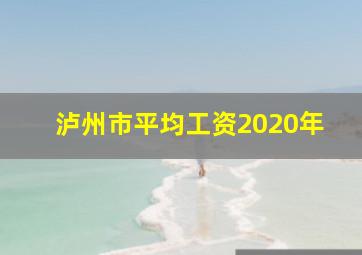 泸州市平均工资2020年