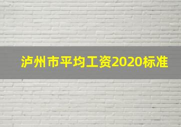 泸州市平均工资2020标准