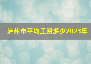 泸州市平均工资多少2023年