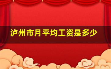 泸州市月平均工资是多少