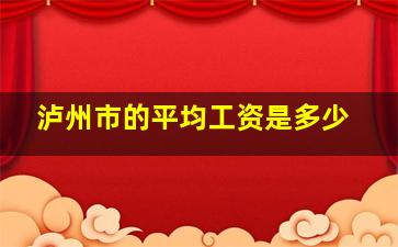 泸州市的平均工资是多少