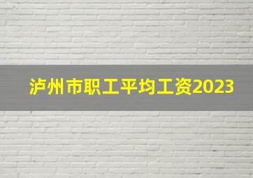 泸州市职工平均工资2023