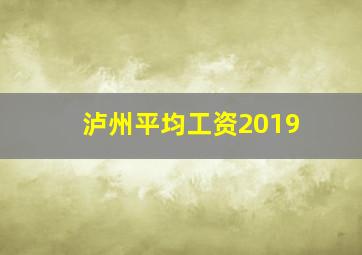 泸州平均工资2019