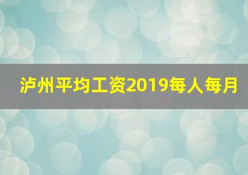 泸州平均工资2019每人每月