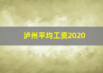 泸州平均工资2020