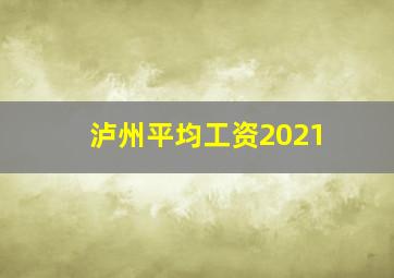 泸州平均工资2021