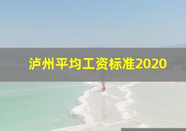 泸州平均工资标准2020