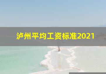 泸州平均工资标准2021