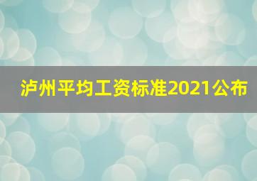 泸州平均工资标准2021公布