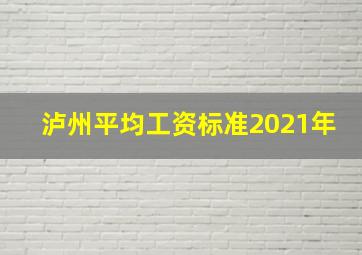 泸州平均工资标准2021年