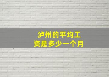 泸州的平均工资是多少一个月