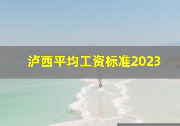 泸西平均工资标准2023