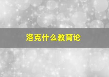 洛克什么教育论