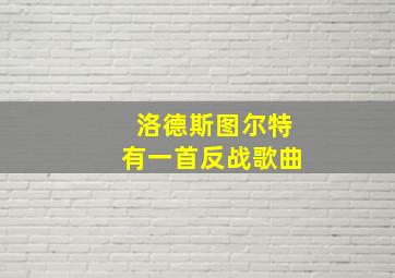 洛德斯图尔特有一首反战歌曲