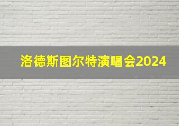 洛德斯图尔特演唱会2024