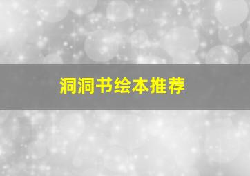 洞洞书绘本推荐