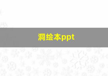 洞绘本ppt