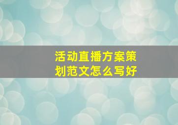 活动直播方案策划范文怎么写好