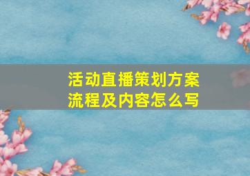 活动直播策划方案流程及内容怎么写