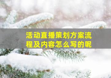 活动直播策划方案流程及内容怎么写的呢