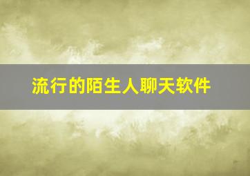 流行的陌生人聊天软件