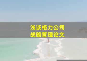 浅谈格力公司战略管理论文