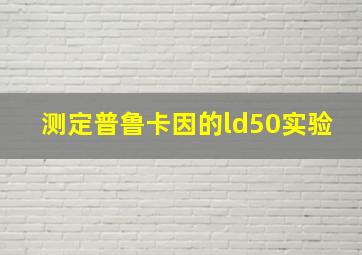 测定普鲁卡因的ld50实验