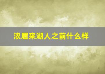 浓眉来湖人之前什么样