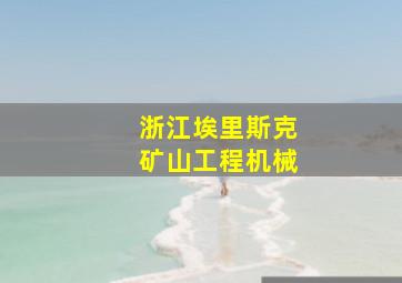 浙江埃里斯克矿山工程机械