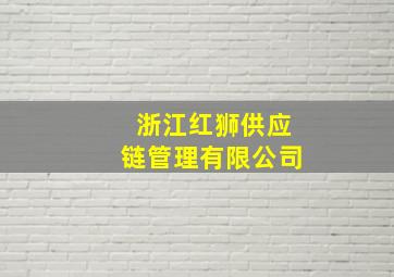 浙江红狮供应链管理有限公司