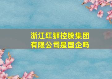 浙江红狮控股集团有限公司是国企吗