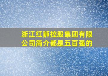 浙江红狮控股集团有限公司简介都是五百强的