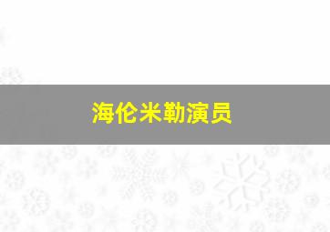 海伦米勒演员