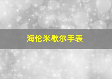 海伦米歇尔手表