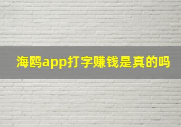 海鸥app打字赚钱是真的吗